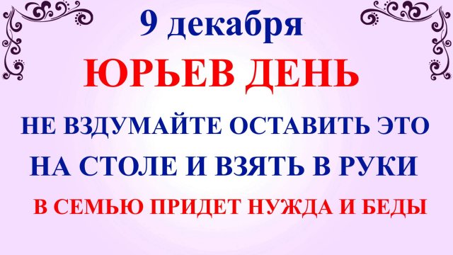 9 декабря Юрьев День. Что нельзя делать 9 декабря. Народные традиции и приметы 9 декабря