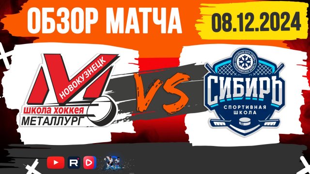 ОБЗОР МАТЧА. 08.12.2024г. МЕТАЛЛУРГ-СИБИРЬ-1:7. ЮНОШИ 2010г.р.