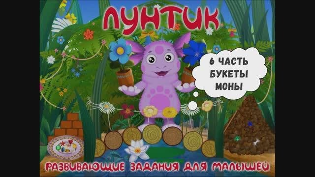 Часть 6: Букеты Моны. Лунтик: Развивающие задания для малышей