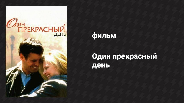Один прекрасный день (фильм, 1996)