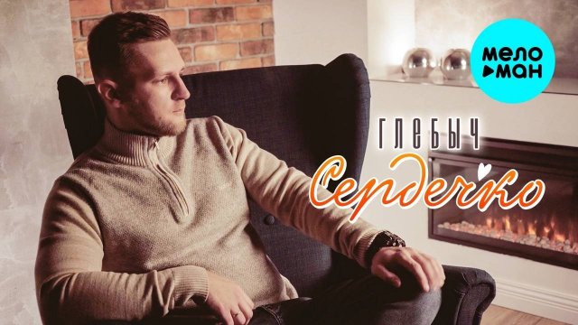 Глебыч- Сердечко