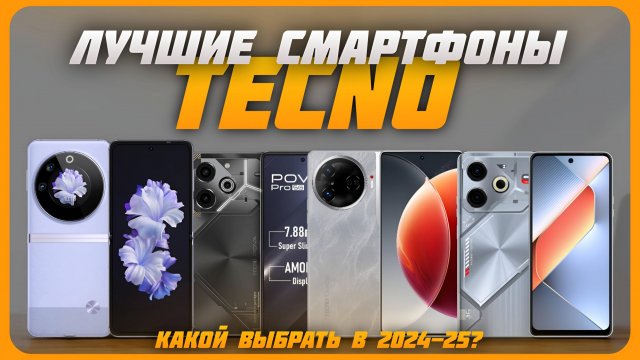 Лучшие смартфоны TECNO в 2024 году | Какой смартфон TECNO купить?