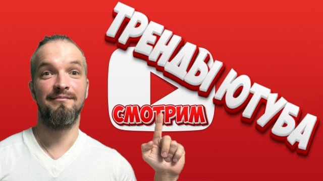СМОТРИМ ТРЕНДЫ ЮТУБА 2024