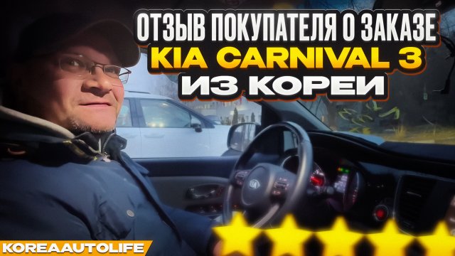 Отзыв клиента KoreaAutoLife о заказе KIA Carnival 3 из Кореи