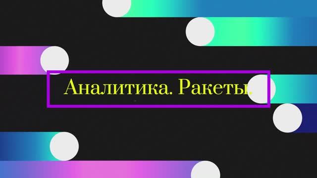 2 часть. Обзор на 9 декабря.