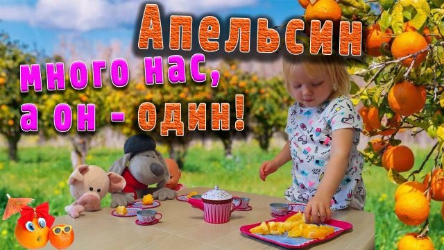 Видео для Детей которые любят Апельсин!