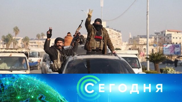 «Сегодня»: 8 декабря 2024 года. 08:00 | Выпуск новостей | Новости НТВ