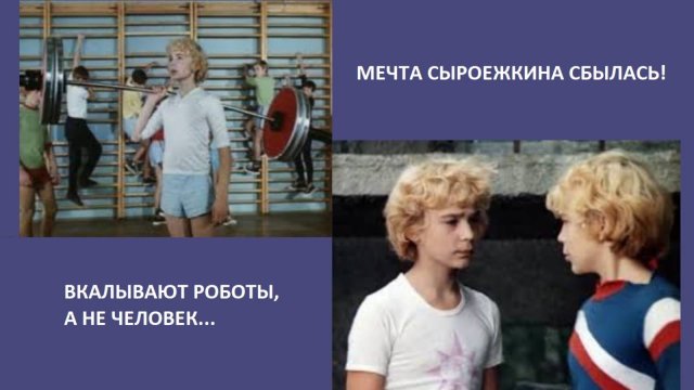 ВКАЛЫВАЮТ РОБОТЫ, А НЕ ЧЕЛОВЕК!