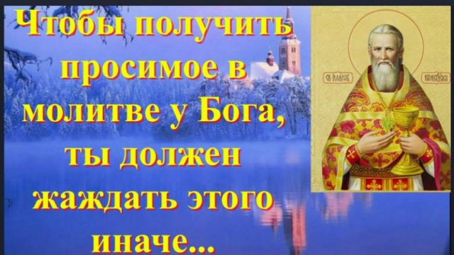 Чтобы получить просимое в молитве, ты должен жаждать этого, иначе... Св. Иоанн Кронштадтский