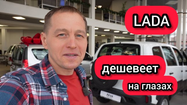 «Понеслась»: дилер LADA начал отдавать автомобили по РРЦ и ниже
