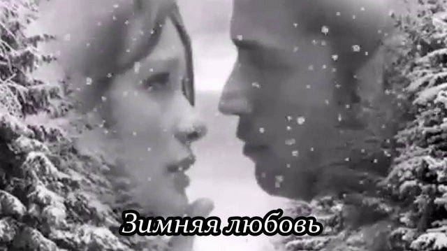 Зимняя любовь (У любви зимой короткий век)
