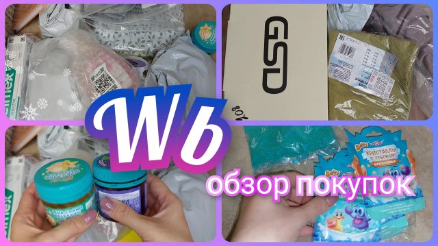 Покупки с Вайлдберриз/ Обзор заказа с ценами