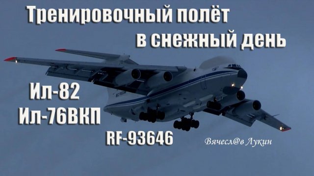 Тренировочный полёт в снежный день Ил-82 / Ил-76ВКП RF-93646