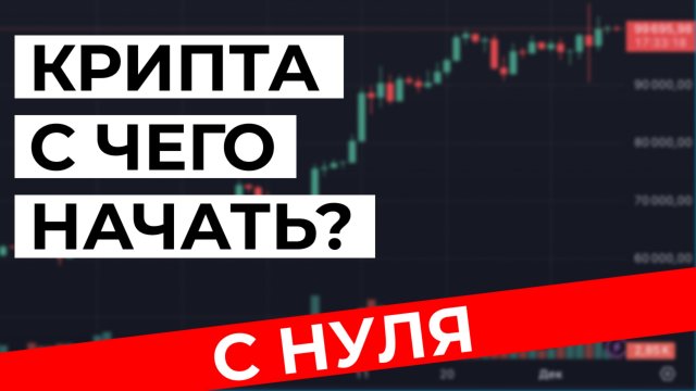 С ЧЕГО НАЧАТЬ ИНВЕСТИРОВАТЬ В КРИПТУ 2024 | ПЕРВЫЕ ШАГИ В КРИПТОВАЛЮТЕ | ЧТО СДЕЛАТЬ В НАЧАЛЕ