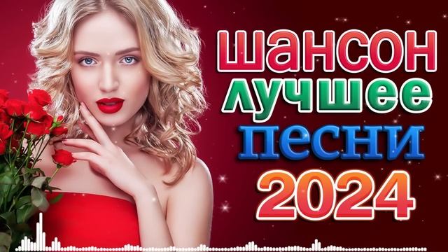 Новинка Шансон! 2024 - Любимые песни для самых красивых и желанных
