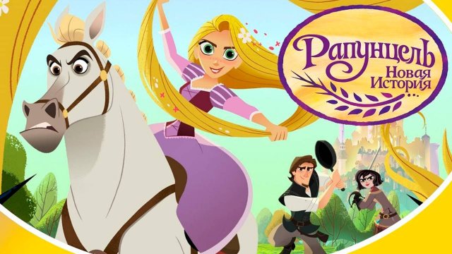 Рапунцель: Новая история – 2 сезон 3 серия «Дни доброй воли» / Tangled: The Series
