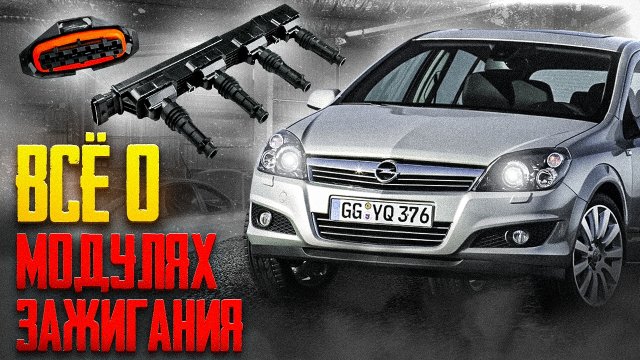 Замена модуля зажигания Opel / Троит двигатель Opel Astra H
