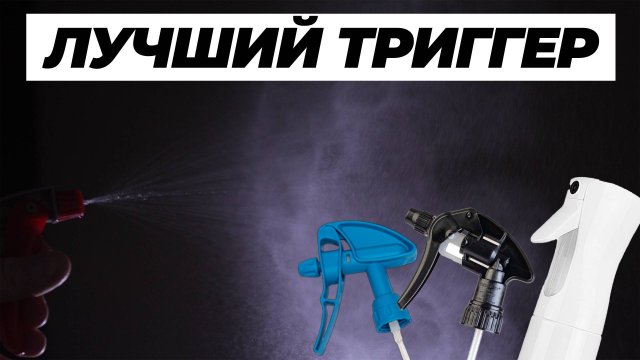 Прокачай руку. В поиске лучшего триггера. Большой сравнительный тест 35 распылителей