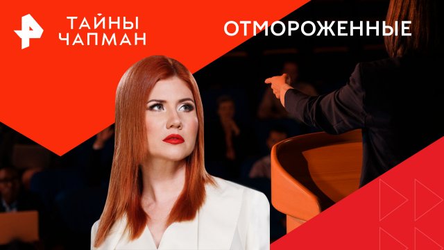 Отмороженные — Тайны Чапман (28.02.2024)