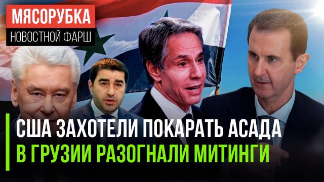 Блинкен хочет наказать Асада || В Грузии запретили маски || Новый год в Москве будет без салюта