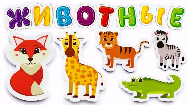 Названия Животных для Малышей. Раннее Развитие Детей.