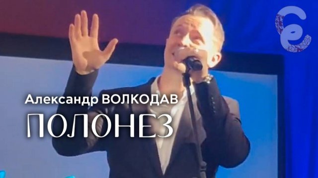 "ПОЛОНЕЗ" Александр Волкодав - Егорьевский историко-художественный музей 7.12.2024