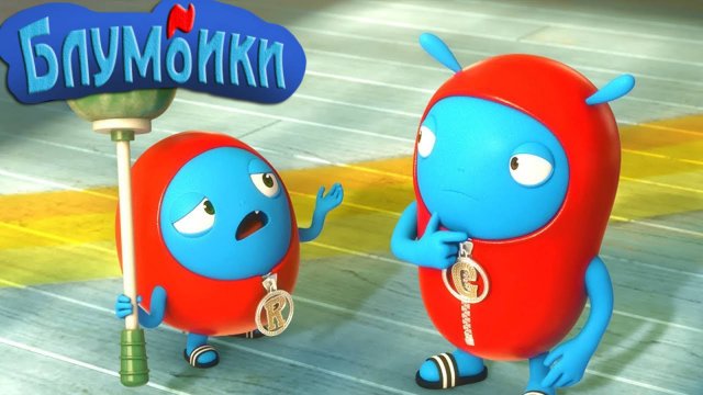 Мультик Блумбики - вантуз (Серия №21). Детские мультики смотреть онлайн