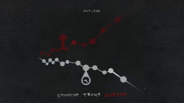 GUF & A V G   Спонсор твоих проблем