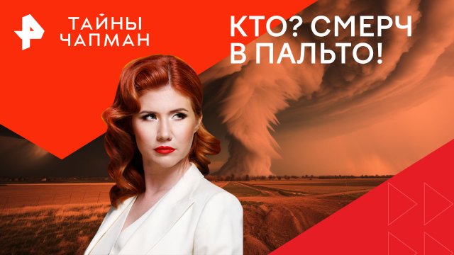 Кто? смерч в пальто! — Тайны Чапман (31.01.2024)