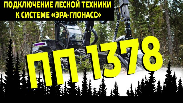 Подключение лесной техники к системе «ЭРА-ГЛОНАСС» ПП 1378