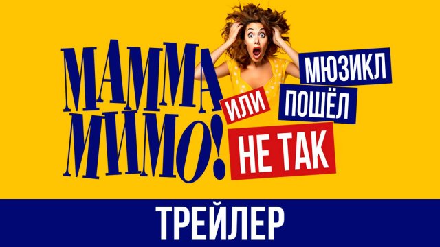«МАММА МИМО! или Мюзикл пошёл не так» — трейлер