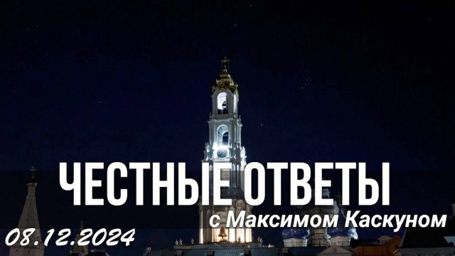 ЧЕСТНЫЕ ОТВЕТЫ С МАКИМОМ КАСКУНОМ ВЫПУСК ОТ 8 ДЕКАБРЯ 2024
ПРЯМОЙ ЭФИР С БАТЮШКОЙ ПРОПОВЕДЬ СЛОВО