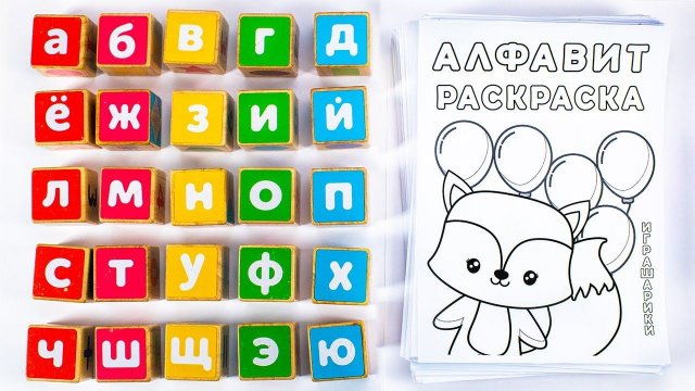 Алфавит Раскраска Прописи для Детей!