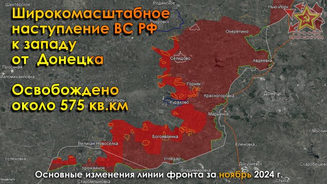 Изменение линии фронта в зоне СВО за НОЯБРЬ 2024г.