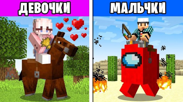 📹 😱Как МАЛЬЧИКИ ПРОТИВ ДЕВОЧЕК Играют в Майнкрафт?!
👤 #FixEye