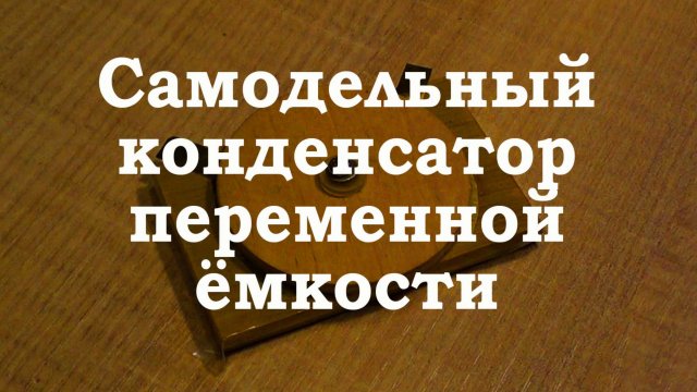 Самодельный КПЕ. Простая электроника 046