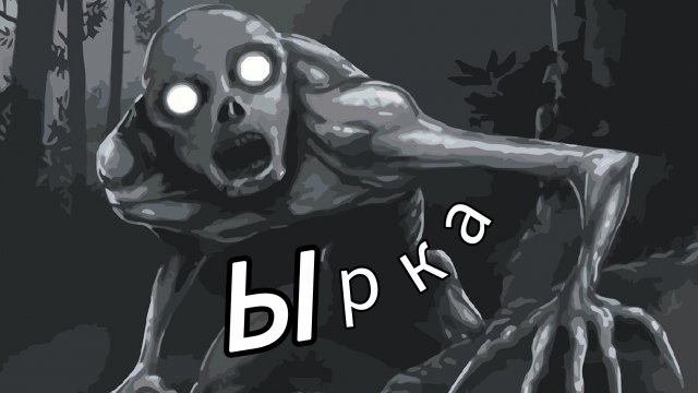 Ырка из словянской мифологии! Кто такой Ырка? Где его можно встретить!?Как от него спастись?Он тут!!