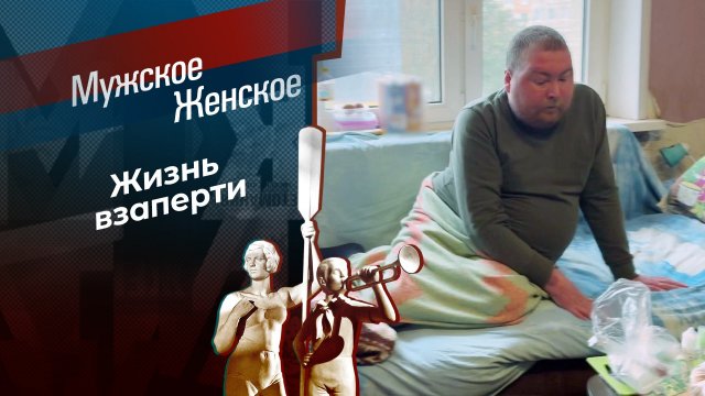 Старооскольский тупик. Мужское / Женское. Выпуск от 09.12.2024