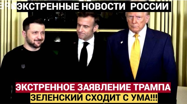 У Трампа ОТПАЛА ЧЕЛЮСТЬ! Зеленский СДЕЛАЛ ШОКИРУЮЩЕЕ Заявление о МИРЕ С РОССИЕЙ