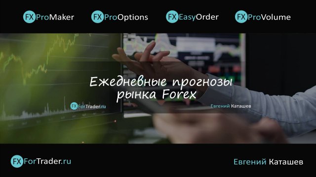 📌09.12.2024📌Комплексная аналитика от FxForTrader📌
