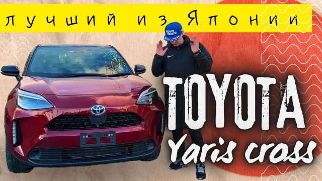Этот кроссовер покорил всех! Что скрывает  TOYOTA YARIS CROSS?
