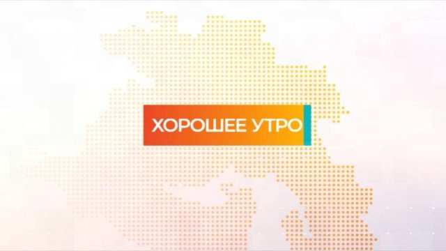 Хорошее утро | 09.12.24