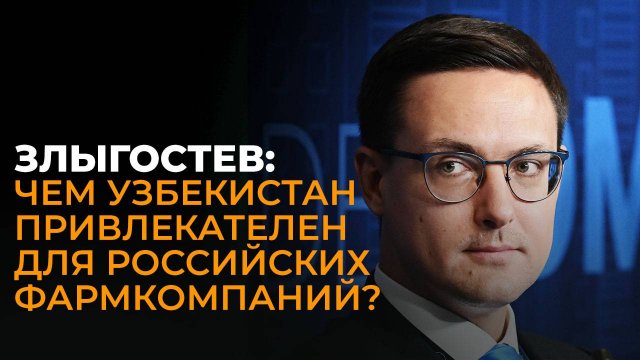 Торгпред России в Узбекистане о сотрудничестве стран в сфере производства фармацевтический продукции