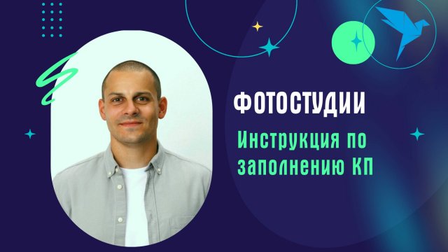 Фотостудии. Инструкция по заполнению КП на платформе Sellery.