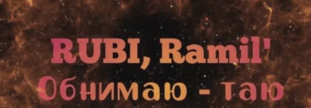 RUBI, Ramil’ — Обнимаю-таю🥰 (Акапельно)
