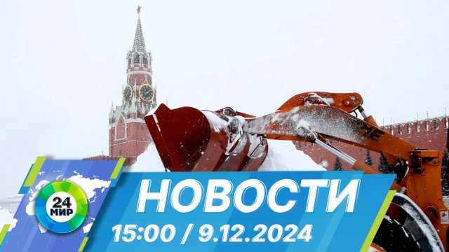 Новости 15:00 от 9.12.2024