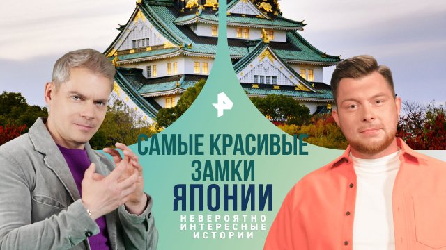 Самые красивые замки Японии — Невероятно интересные истории (20.05.2024)