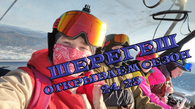 Шерегеш. Открываем сезон 24/25. Шикарные виды Горной Шории.

#шерегеш #snowboard