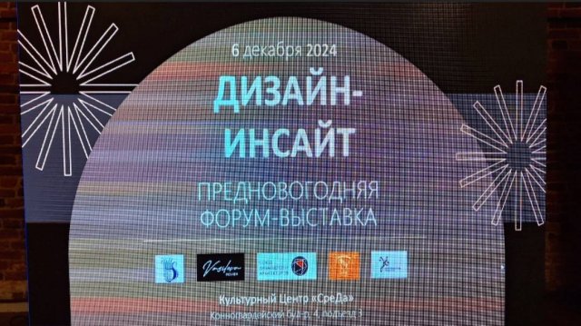 "ДИЗАЙН - ИНСАЙТ" - предновогодняя форум - выставка в Санкт-Петербурге в Культурном Центре "СреДа!".