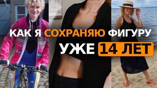 В 68 лет сохраняю фигуру мечты. Мои секреты